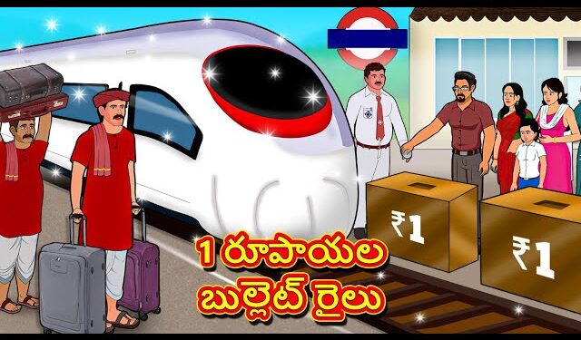 1 రూపాయల బుల్లెట్ రైలు