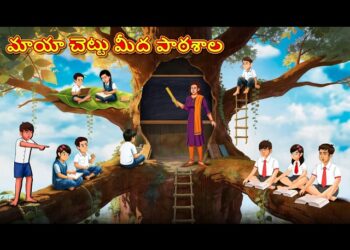 మాయా చెట్టు మీద పాఠశాల