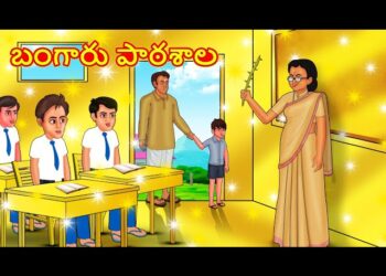 బంగారు పాఠశాల