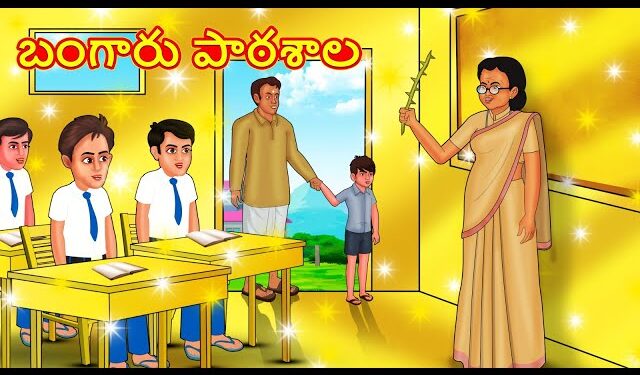 బంగారు పాఠశాల