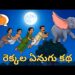 రెక్కల ఏనుగు కథ