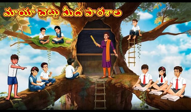 మాయా చెట్టు మీద పాఠశాల