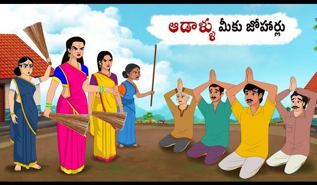 ఆడాళ్ళు మీకు జోహార్లు
