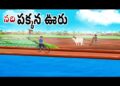 నది పక్కన ఊరు