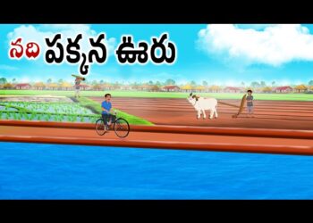 నది పక్కన ఊరు