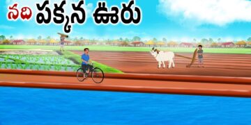 నది పక్కన ఊరు