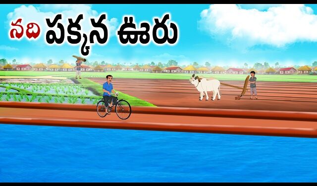 నది పక్కన ఊరు