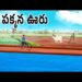 నది పక్కన ఊరు