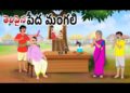 తెలివైన పేద మంగలి