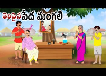 తెలివైన పేద మంగలి