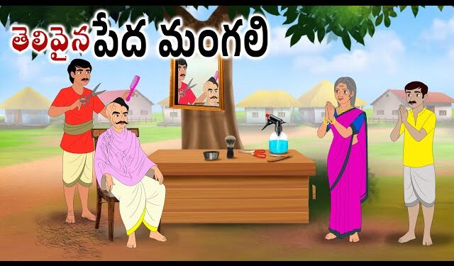 తెలివైన పేద మంగలి