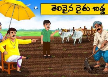 తెలివైన రైతు బిడ్డ