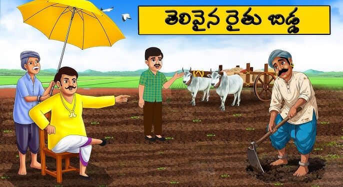 తెలివైన రైతు బిడ్డ