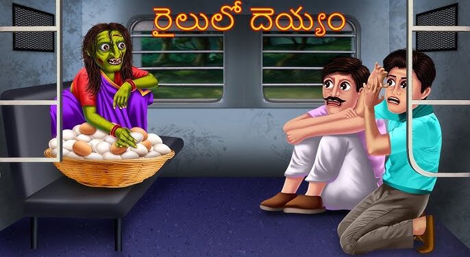 రైలులో దెయ్యం