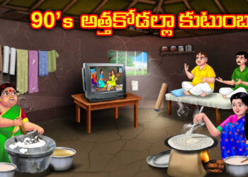 అత్తా కోడళ్ళ కుటుంబం