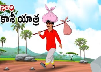 పిసినారోడి కాశీ యాత్ర