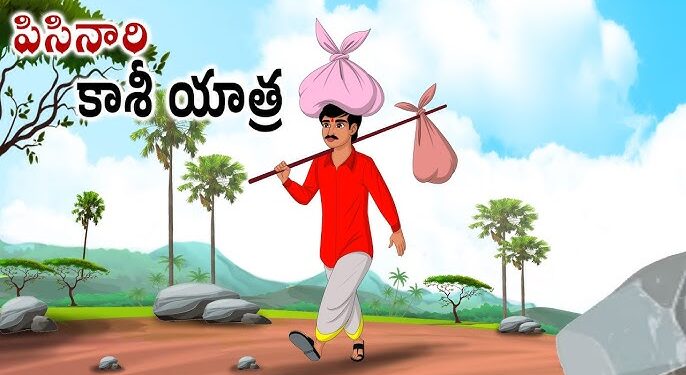 పిసినారోడి కాశీ యాత్ర