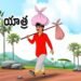 పిసినారోడి కాశీ యాత్ర 8 పిసినారోడి కాశీ యాత్ర