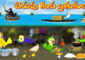 చెరువు కింద బ్రతుకులు
