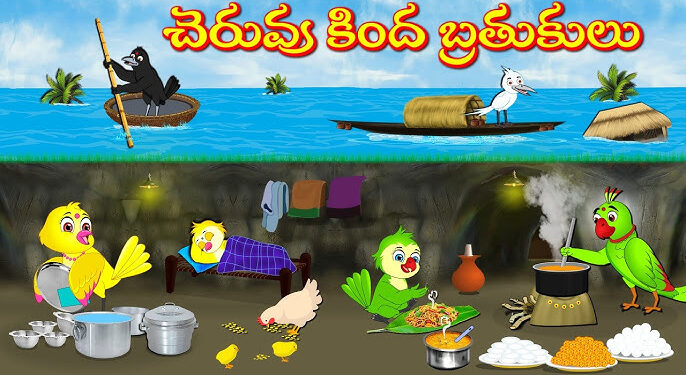 చెరువు కింద బ్రతుకులు