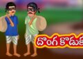 దొంగ కొడుకు