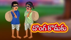 దొంగ కొడుకు