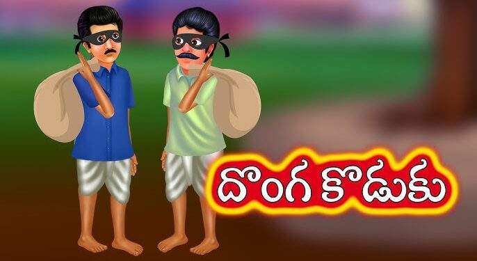 దొంగ కొడుకు