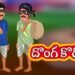 దొంగ కొడుకు