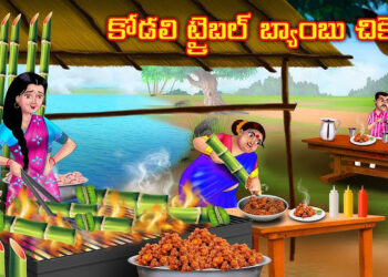 పేద కోడలి ట్రైబల్ బ్యాంబూ చికెన్