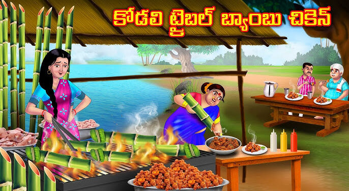 పేద కోడలి ట్రైబల్ బ్యాంబూ చికెన్