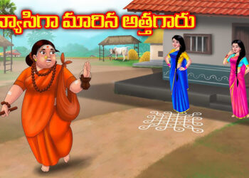సన్యాసిగా మారిన అత్తగారు