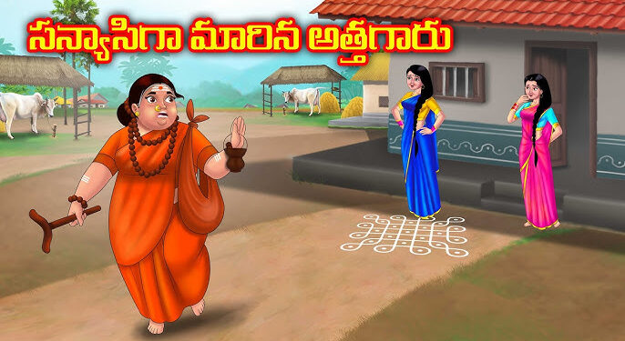 సన్యాసిగా మారిన అత్తగారు
