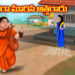 సన్యాసిగా మారిన అత్తగారు