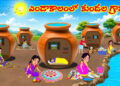 ఎండాకాలంలో చల్లని కుండ గ్రామం
