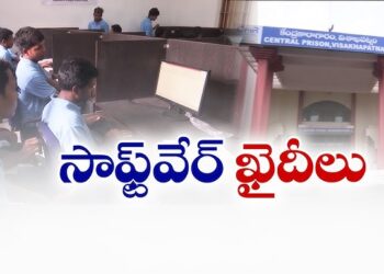 విశాఖ జైలులో వినూత్న సంస్కరణలు.. ఖైదీలకు కార్పొరేట్ స్థాయి ఐటీ శిక్షణ