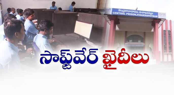 విశాఖ జైలులో వినూత్న సంస్కరణలు.. ఖైదీలకు కార్పొరేట్ స్థాయి ఐటీ శిక్షణ