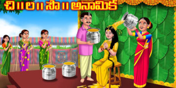 చి. ల. సౌ. అనామిక