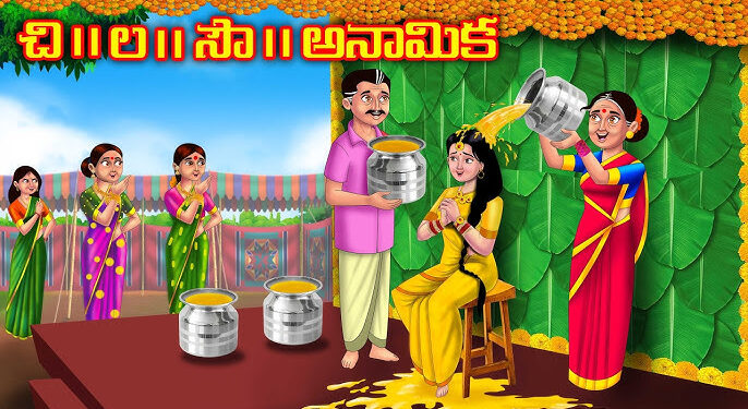 చి. ల. సౌ. అనామిక