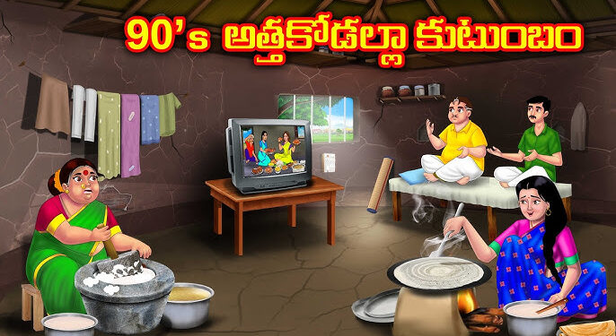 అత్తా కోడళ్ళ కుటుంబం