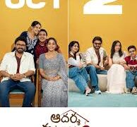 అక్టోబర్ 2న ప్రేక్షకుల ముందుకు ‘ఆదర్శ కుటుంబం’