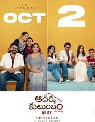 అక్టోబర్ 2న ప్రేక్షకుల ముందుకు ‘ఆదర్శ కుటుంబం’