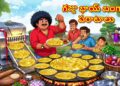 గజ్జు భాయ్ బంగారు పరాటాలు 