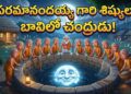 బావిలో చందమామ.. శిష్యుల హంగామా!