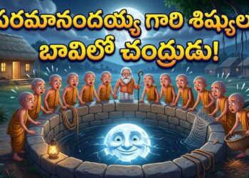 ​బావిలో చందమామ.. శిష్యుల హంగామా! 