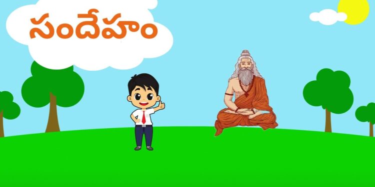 సందేహం
