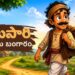 బాటసారి మరియు బంగారం