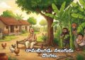 రామలింగడు నలుగురు దొంగలు