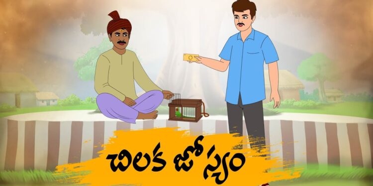 చిలుక జోస్యం