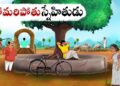 సోమరిపోతూ స్నేహితుడు