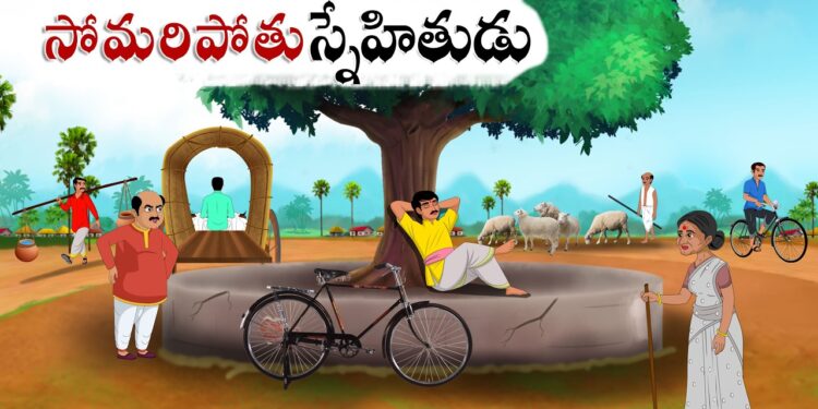 సోమరిపోతూ స్నేహితుడు
